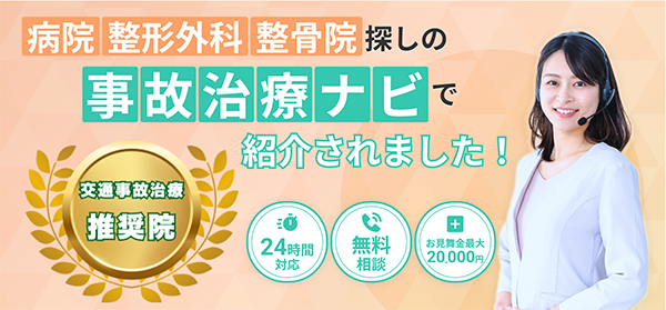 事故治療ナビ